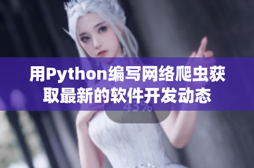 用Python編寫網絡爬蟲獲取最新的軟件開發動態 用Python編寫網絡爬蟲獲取最新的軟件開發動態