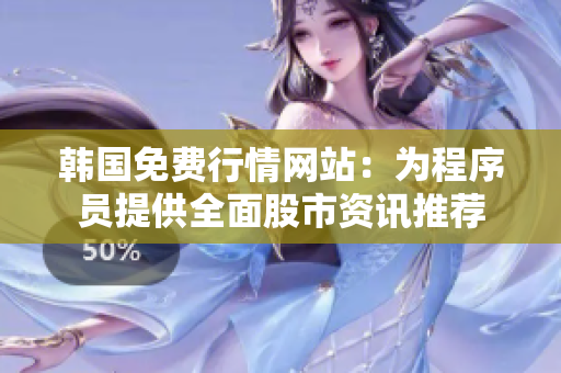 韓國免費行情網站:為程序員提供全面股市資訊推薦 韓國免費行情網站:為程序員提供全面股市資訊推薦
