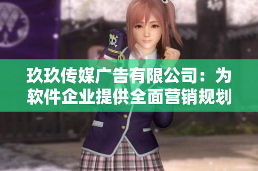 玖玖傳媒廣告有限公司:為軟件企業提供全面營銷規劃與推廣方案 玖玖傳媒廣告有限公司:為軟件企業提供全面營銷規劃與推廣方案