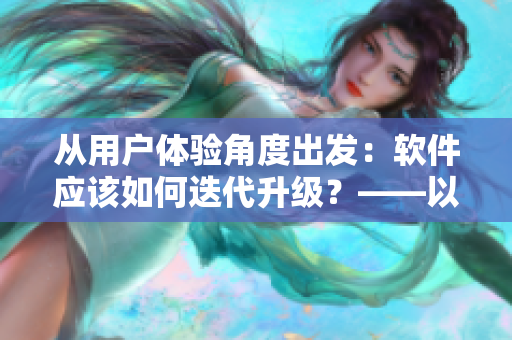 從用戶體驗角度出發：軟件應該如何迭代升級？——以水果組合為比喻
