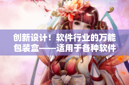 創新設計!軟件行業的萬能包裝盒——適用于各種軟件產品的包裝盒設計方案 創新設計!軟件行業的萬能包裝盒——適用于各種軟件產品的包裝盒設計方案