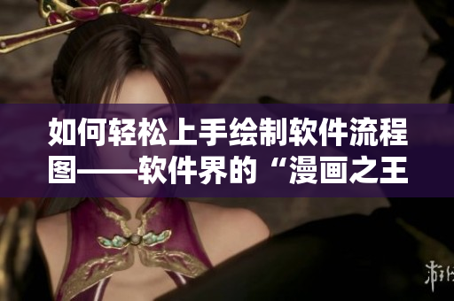 如何輕松上手繪制軟件流程圖——軟件界的“漫畫之王”蟲蟲漫畫教學(xué) 如何輕松上手繪制軟件流程圖——軟件界的“漫畫之王”蟲蟲漫畫教學(xué)
