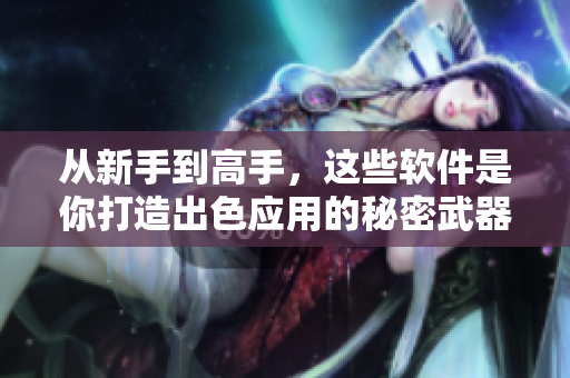從新手到高手,這些軟件是你打造出色應用的秘密武器!- 100大必備軟件下載 從新手到高手,這些軟件是你打造出色應用的秘密武器!- 100大必備軟件下載