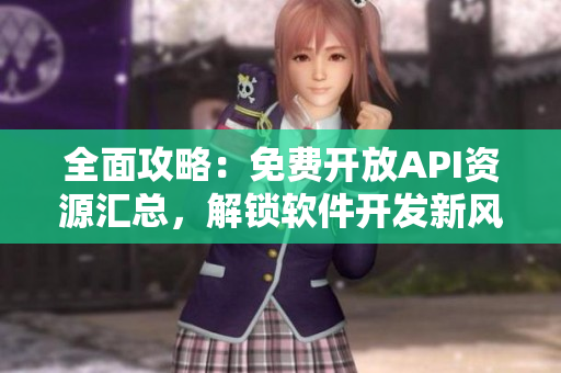 全面攻略：免費開放API資源匯總，解鎖軟件開發新風潮