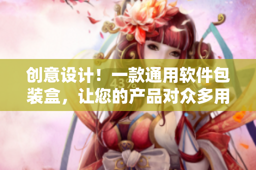 創意設計!一款通用軟件包裝盒,讓您的產品對眾多用戶充滿吸引力 創意設計!一款通用軟件包裝盒,讓您的產品對眾多用戶充滿吸引力