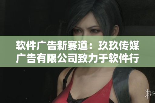 軟件廣告新賽道:玖玖傳媒廣告有限公司致力于軟件行業(yè)廣告營銷 軟件廣告新賽道:玖玖傳媒廣告有限公司致力于軟件行業(yè)廣告營銷