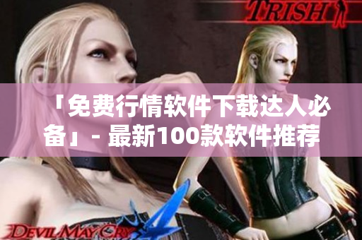 「免費行情軟件下載達人必備」- 最新100款軟件推薦 「免費行情軟件下載達人必備」- 最新100款軟件推薦