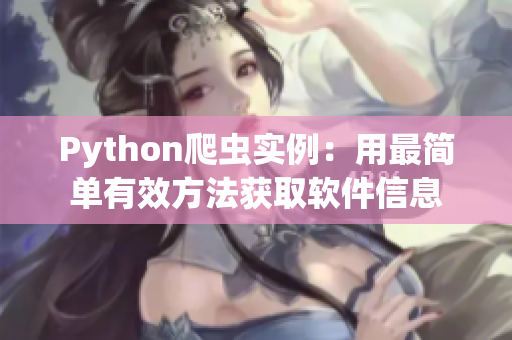 Python爬蟲實例:用最簡單有效方法獲取軟件信息 Python爬蟲實例:用最簡單有效方法獲取軟件信息