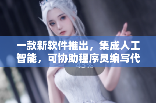 一款新軟件推出,集成人工智能,可協助程序員編寫代碼 一款新軟件推出,集成人工智能,可協助程序員編寫代碼