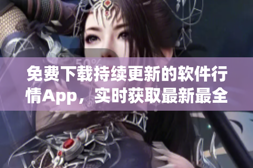 免費下載持續更新的軟件行情App,實時獲取最新最全的軟件行情價格! 免費下載持續更新的軟件行情App,實時獲取最新最全的軟件行情價格!