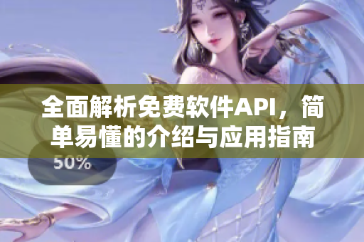 全面解析免費軟件API，簡單易懂的介紹與應用指南