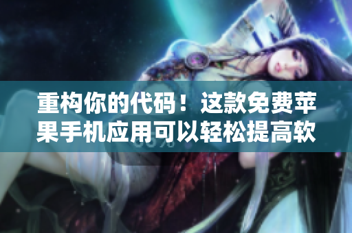 重構你的代碼！這款免費蘋果手機應用可以輕松提高軟件質量