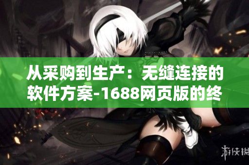 從采購到生產：無縫連接的軟件方案-1688網頁版的終極入口
