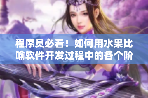 程序員必看！如何用水果比喻軟件開發過程中的各個階段