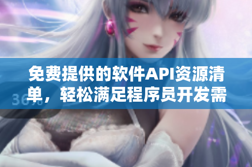 免費提供的軟件API資源清單,輕松滿足程序員開發需求 免費提供的軟件API資源清單,輕松滿足程序員開發需求