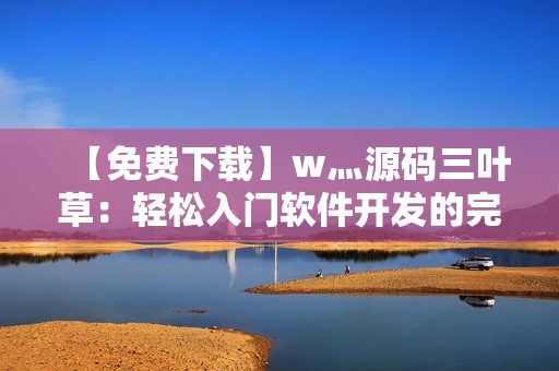【免費下載】w灬源碼三葉草：輕松入門軟件開發的完整代碼分享
