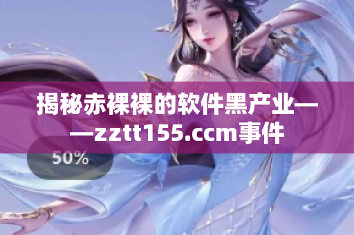 揭秘赤裸裸的軟件黑產業——zztt155.ccm事件 揭秘赤裸裸的軟件黑產業——zztt155.ccm事件