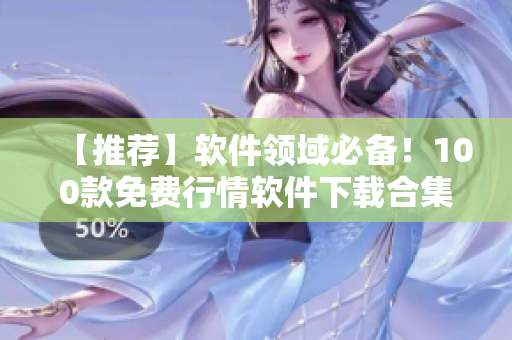 【推薦】軟件領域必備!100款免費行情軟件下載合集! 【推薦】軟件領域必備!100款免費行情軟件下載合集!