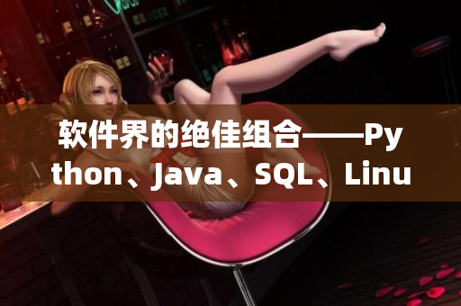 軟件界的絕佳組合——Python、Java、SQL、Linux與Git 軟件界的絕佳組合——Python、Java、SQL、Linux與Git