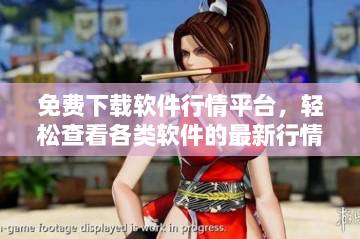 免費下載軟件行情平臺,輕松查看各類軟件的最新行情與趨勢走勢 免費下載軟件行情平臺,輕松查看各類軟件的最新行情與趨勢走勢