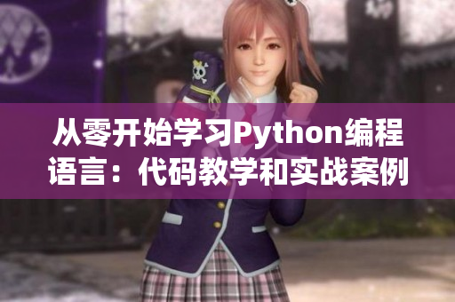 從零開始學(xué)習Python編程語言:代碼教學(xué)和實戰(zhàn)案例 從零開始學(xué)習Python編程語言:代碼教學(xué)和實戰(zhàn)案例