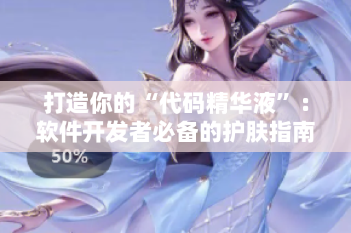 打造你的“代碼精華液”：軟件開發者必備的護膚指南