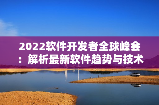 2022軟件開發者全球峰會：解析最新軟件趨勢與技術挑戰