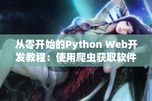 從零開始的Python Web開發教程：使用爬蟲獲取軟件行業最新資訊