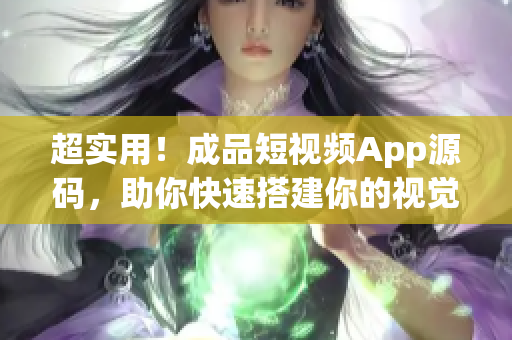 超實用!成品短視頻App源碼,助你快速搭建你的視覺傳媒平臺! 超實用!成品短視頻App源碼,助你快速搭建你的視覺傳媒平臺!