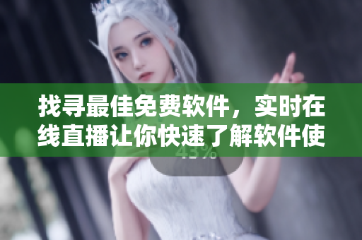 找尋最佳免費(fèi)軟件,實(shí)時(shí)在線直播讓你快速了解軟件使用技巧 找尋最佳免費(fèi)軟件,實(shí)時(shí)在線直播讓你快速了解軟件使用技巧
