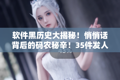 軟件黑歷史大揭秘!悄悄話背后的碼農秘辛!35件發人深省的軟件丑聞! 軟件黑歷史大揭秘!悄悄話背后的碼農秘辛!35件發人深省的軟件丑聞!