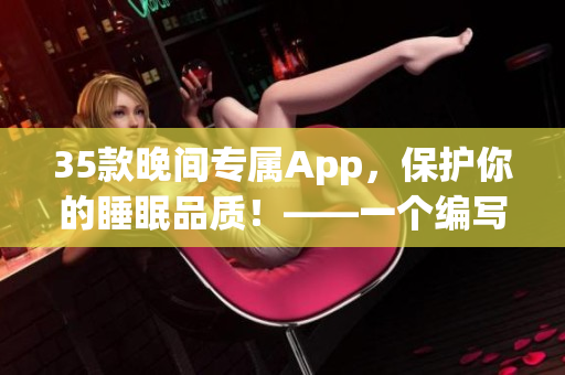 35款晚間專屬App，保護你的睡眠品質！——一個編寫軟件文章的編輯分享