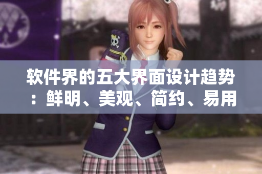 軟件界的五大界面設(shè)計(jì)趨勢：鮮明、美觀、簡約、易用、時(shí)尚