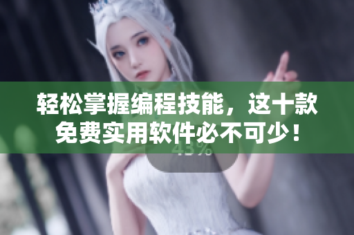 輕松掌握編程技能,這十款免費實用軟件必不可少! 輕松掌握編程技能,這十款免費實用軟件必不可少!