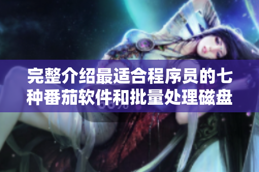 完整介紹最適合程序員的七種番茄軟件和批量處理磁盤空間軟件 完整介紹最適合程序員的七種番茄軟件和批量處理磁盤空間軟件