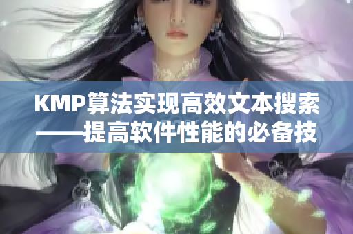KMP算法實現高效文本搜索——提高軟件性能的必備技能 KMP算法實現高效文本搜索——提高軟件性能的必備技能