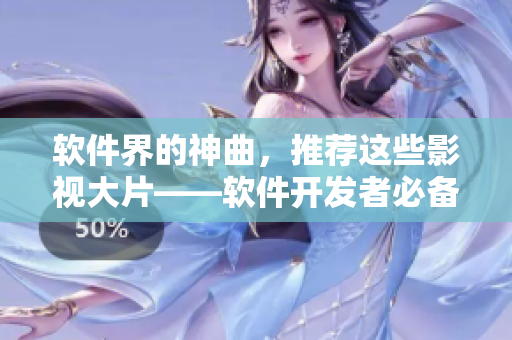 軟件界的神曲，推薦這些影視大片——軟件開發者必備的觀影指南！
