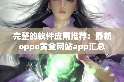 完整的軟件應用推薦：最新oppo黃金網站app匯總