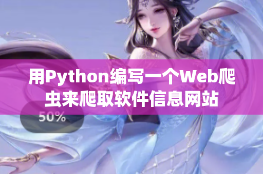用Python編寫一個Web爬蟲來爬取軟件信息網站 用Python編寫一個Web爬蟲來爬取軟件信息網站
