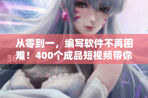 從零到一,編寫軟件不再困難!400個成品短視頻帶你快速掌握軟件開發技巧 從零到一,編寫軟件不再困難!400個成品短視頻帶你快速掌握軟件開發技巧