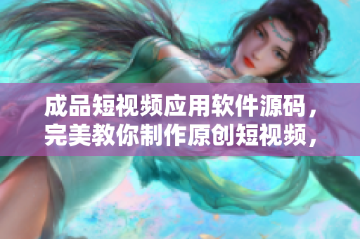 成品短視頻應用軟件源碼,完美教你制作原創短視頻,絕佳選擇! 成品短視頻應用軟件源碼,完美教你制作原創短視頻,絕佳選擇!