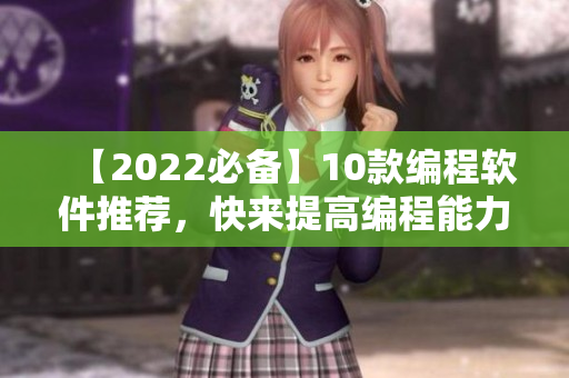 【2022必備】10款編程軟件推薦,快來提高編程能力吧! 【2022必備】10款編程軟件推薦,快來提高編程能力吧!