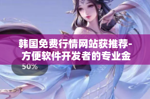 韓國免費行情網站獲推薦- 方便軟件開發者的專業金融數據服務 韓國免費行情網站獲推薦- 方便軟件開發者的專業金融數據服務