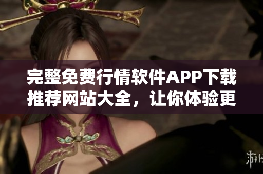 完整免費行情軟件APP下載推薦網站大全,讓你體驗更優質的軟件服務! 完整免費行情軟件APP下載推薦網站大全,讓你體驗更優質的軟件服務!