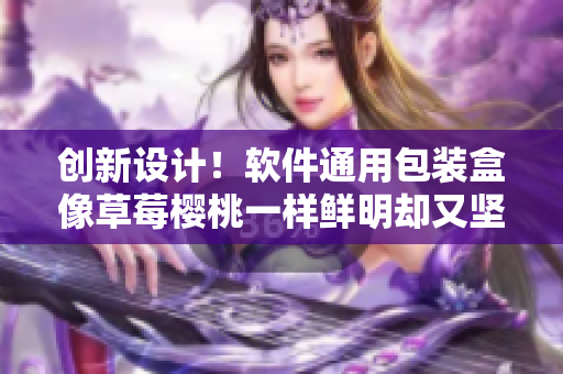 創新設計!軟件通用包裝盒像草莓櫻桃一樣鮮明卻又堅韌耐用 創新設計!軟件通用包裝盒像草莓櫻桃一樣鮮明卻又堅韌耐用