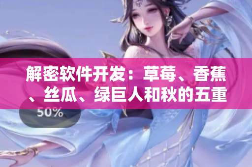 解密軟件開發:草莓、香蕉、絲瓜、綠巨人和秋的五重要素 解密軟件開發:草莓、香蕉、絲瓜、綠巨人和秋的五重要素