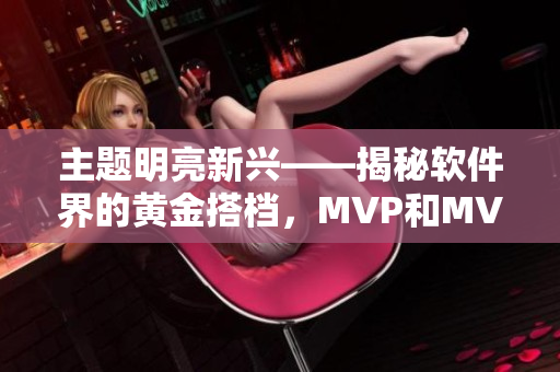 主題明亮新興——揭秘軟件界的黃金搭檔，MVP和MVVM