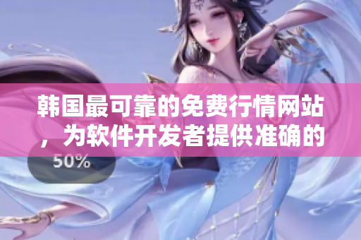 韓國最可靠的免費行情網站,為軟件開發者提供準確的行情推薦 韓國最可靠的免費行情網站,為軟件開發者提供準確的行情推薦