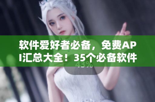 軟件愛好者必備,免費API匯總大全!35個必備軟件相關API全面介紹 軟件愛好者必備,免費API匯總大全!35個必備軟件相關API全面介紹
