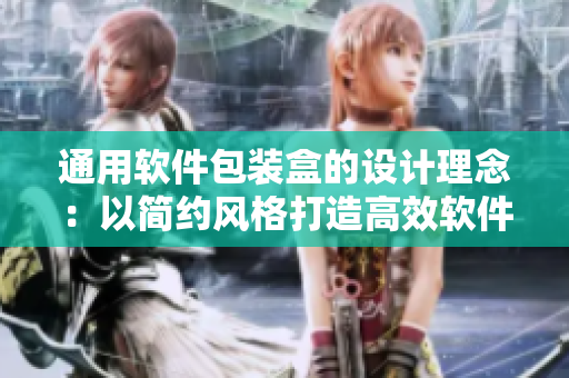 通用軟件包裝盒的設計理念:以簡約風格打造高效軟件包裝。 通用軟件包裝盒的設計理念:以簡約風格打造高效軟件包裝。